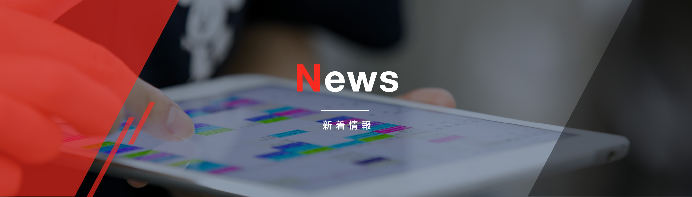 News 新着情報